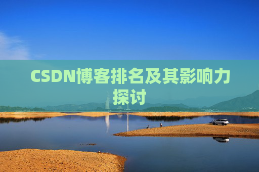 CSDN博客排名及其影响力探讨